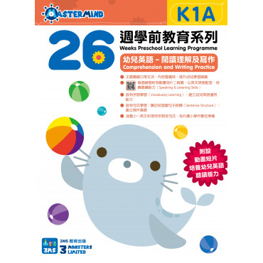 【多買多折】26週學前教育系列  幼兒英語  閱讀理解及寫作 K1A